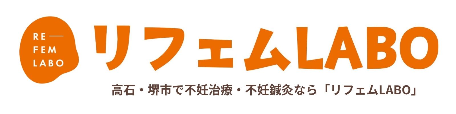 リフェムLABO